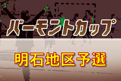 【大会中止】2020年度 JFA第30回バーモントカップ全日本U-12フットサル選手権大会兵庫県大会 明石地区予選  6/13,14