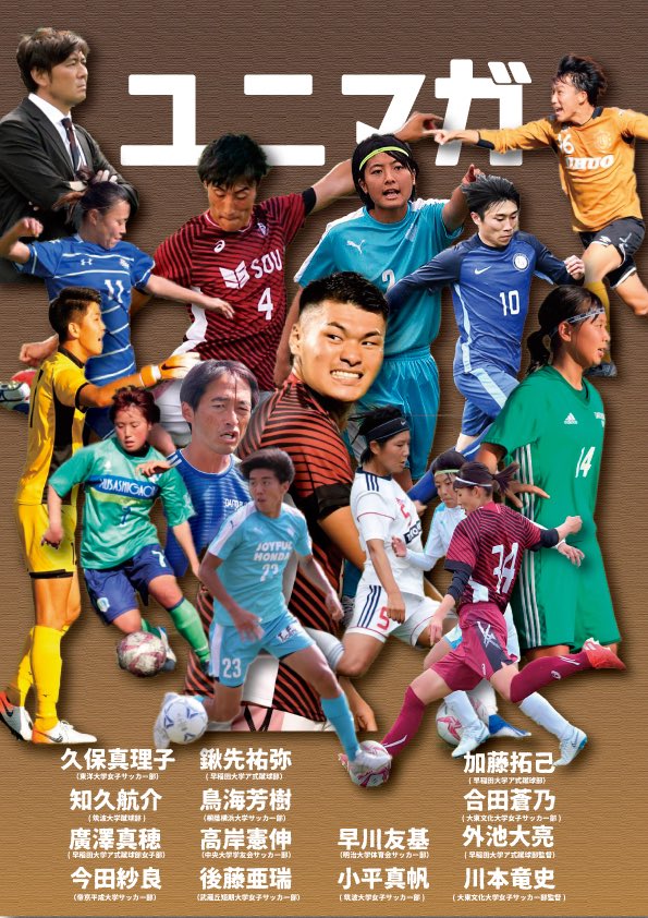 大学でサッカー を考える高校生 今だってチャンスだ 大学サッカー情報マガジン ユニマガ のご紹介 インタビュー ジュニアサッカーnews