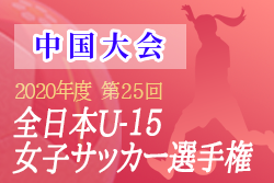 年度 Jfa第25回全日本u 15女子サッカー選手権大会 中国地域大会 広島県開催 優勝はaicシーガル広島 ジュニアサッカーnews