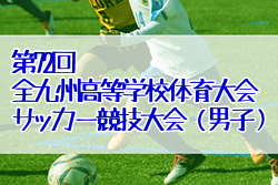 大会中止 年度 第72回 全九州高等学校体育大会サッカー競技大会 男子 ジュニアサッカーnews
