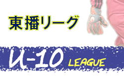 2020年度 東播リーグU-10 (兵庫県)  1/11結果！次回1/17