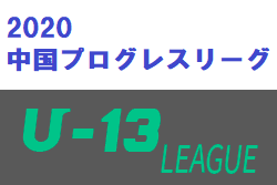 2020年度 中国プログレスリーグU-13 優勝はサンフレッチェ広島!