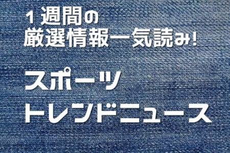 北京五輪女子モーグルの川村と星野が決勝進出、高校サッカー選抜は選手権王者の青森山田から2名、準優勝の大津から4名が選出ほか 1/31～2/4スポーツトレンドニュース一気読み！