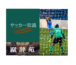 サッカー用語辞典 タグが付けられた記事一覧を表示しています ジュニアサッカーnews サッカー用語辞典 タグが付けられた記事一覧を表示しています ジュニアサッカーnews