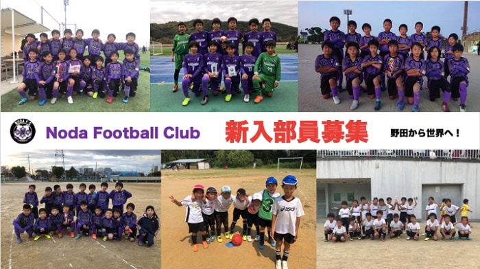 野田fc ジュニア 新入部員募集 年度 大阪府 ジュニアサッカーnews 野田fc ジュニア 新入部員募集 年度 大阪府 ジュニアサッカーnews