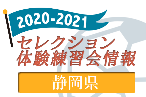 21 静岡県 セレクション 体験練習会 募集情報まとめ ジュニアサッカーnews 21 静岡県 セレクション 体験練習会 募集情報まとめ ジュニアサッカーnews