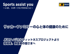 サッカー活動再開 ケガなく長期自粛から復帰させるには 今 指導者や保護者が気をつけたいこと Jfaの推奨トレーニングメニュー紹介 ジュニアサッカーnews