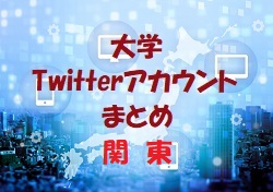 明大 筑波大 桐蔭横浜大ほか 大学のサッカー部ってどんな活動しているの 大学twitterアカウントまとめ 関東 ジュニアサッカーnews