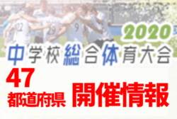 7 24最新情報更新 中3選手に集大成の場を 中学総体 地区大会 代替大会情報まとめ 47都道府県 ジュニアサッカーnews