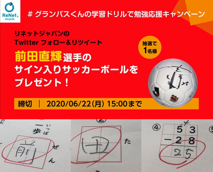 前田直輝選手のサインボールが当たる第4弾勉強応援キャンペーン実施中 グランパスくんの学習ドリル ジュニアサッカーnews 前田直輝選手のサインボールが当たる第4弾勉強応援キャンペーン実施中 グランパスくんの学習ドリル ジュニアサッカーnews