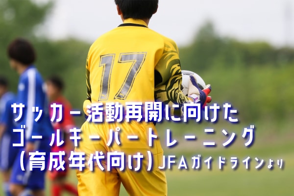 ゴールキーパーも始動 サッカー活動再開に向けたトレーニングの進め方gk編 育成年代向け Jfaガイドラインより ジュニアサッカーnews