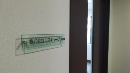 地元 筑紫野への変わらない想いとは。「チーム応援企業取材」株式会社エスキューブド　若松さん
