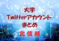 北陸大 富山大ほか 大学のサッカー部ってどんな活動しているの 大学twitterアカウントまとめ 北信越 ジュニアサッカーnews 北陸大 富山大ほか 大学のサッカー部ってどんな活動しているの 大学twitterアカウントまとめ 北信越 ジュニアサッカーnews