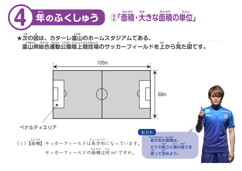 サッカーフィールドは何 算数ドリル追加 小１ 小６ J3カターレ富山がサッカー漢字ドリル無料公開 サッカーをイメージしながら漢字練習をしよう ジュニアサッカーnews