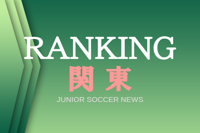 独自調査 関東 都県別ランキング みんなが見てる高校サッカー部ってどこ アクセスランキング 19年度調べ ジュニアサッカーnews