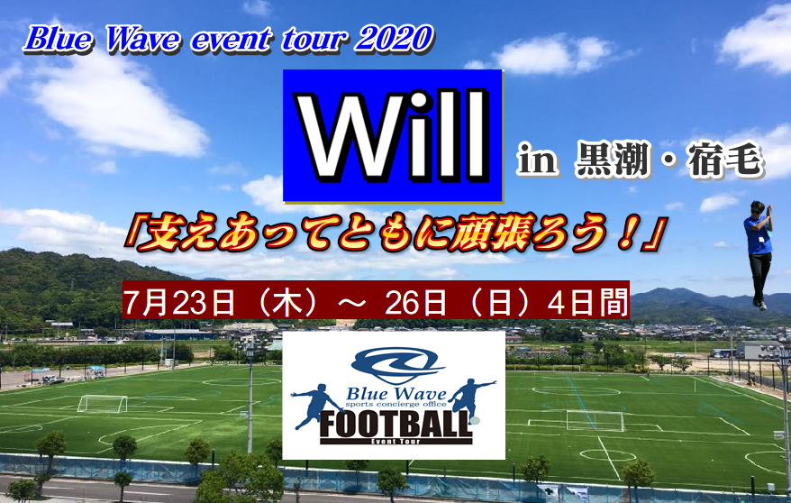 大会中止 Blue Wave Event Tour ｗill In 黒潮 宿毛 高知県 7 23 24 25 26開催 出場チーム募集 ジュニアサッカーnews