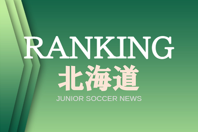 独自調査 北海道 アクセスランキング みんなが見てる高校サッカー部ってどこ アクセスランキング 19年度 ジュニアサッカーnews 独自調査 北海道 アクセスランキング みんなが見てる高校サッカー部ってどこ アクセスランキング 19年度 ジュニアサッカーnews