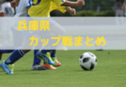 4/27.28.5/26 全但高校春季総合体育大会、4/27.28 第46回但馬中学生サッカー大会（オープン戦） 組合せ掲載！2024年4月～6月の兵庫県カップ戦／地域公式戦まとめ（優勝・上位チーム紹介）【随時更新】