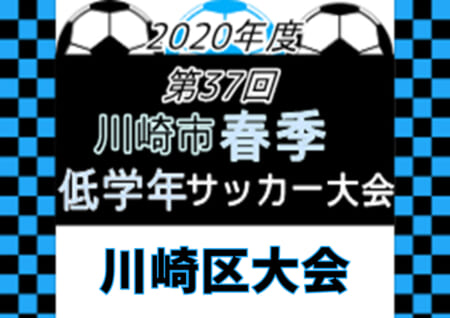 年度 川崎市春季低学年サッカー大会 川崎区大会 神奈川県 優勝は大島シェルズsc ジュニアサッカーnews 年度 川崎市春季低学年サッカー大会 川崎区大会 神奈川県 優勝は大島シェルズsc ジュニアサッカーnews