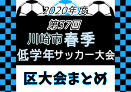 年度 川崎市春季低学年サッカー大会 神奈川県 中央大会は中止 区大会情報まとめました 川崎区 幸区 中原区 高津区大会最終結果追加 宮前区 多摩区大会情報をお待ちしています ジュニアサッカーnews 年度 川崎市春季低学年サッカー大会 神奈川県 中央大会は中止 区大会情報まとめました 川崎区 幸区 中原区 高津区大会最終結果追加 宮前区 多摩区大会情報をお待ちしています ジュニアサッカーnews