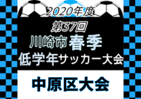 年度 川崎市春季低学年サッカー大会 中原区大会 神奈川県 優勝はfc中原ブルー 多くの情報ありがとうございます 続報をお待ちしています ジュニアサッカーnews 年度 川崎市春季低学年サッカー大会 中原区大会 神奈川県 優勝はfc中原ブルー 多くの情報ありがとうございます 続報をお待ちしています ジュニアサッカーnews