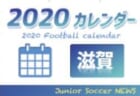 2020年度 サッカーカレンダー【大阪府】年間スケジュール一覧