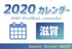 2020年度　サッカーカレンダー【京都府】年間スケジュール一覧