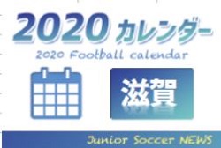 2020年度　サッカーカレンダー【滋賀県】年間スケジュール一覧
