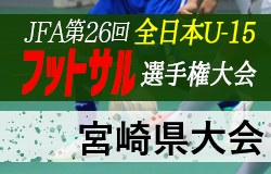 年度 第26回全日本u 15 フットサル選手権大会 宮崎県大会 優勝はセントラルfc宮崎a ジュニアサッカーnews 年度 第26回全日本u 15 フットサル選手権大会 宮崎県大会 優勝はセントラルfc宮崎a ジュニアサッカーnews
