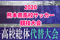 高校総体代替大会 年度 熊本県高校サッカー競技大会 男子 パート優勝決定 熊本cパートの情報募集 ジュニアサッカーnews