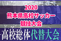 熊本 高校 総体 2020