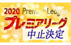 高円宮杯 Jfa U 18サッカープレミアリーグ開催中止 新たに年度限定のプレミア プリンス合同リーグ創設が決定 ジュニアサッカーnews