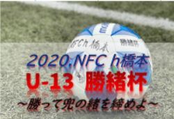 2020.NFC h橋本 U-13 勝緒杯～勝って兜の緒を締めよ～  1/17最終節結果掲載！優勝はGA！