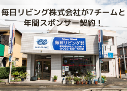 【毎日リビング株式会社が7チームと年間スポンサー契約！】サッカー少年達の支援に乗り出した企業様のご紹介