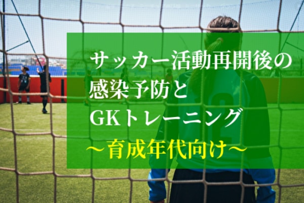 Gk Jfaアカデミー福島の実例を紹介 サッカー活動再開後の感染予防とゴールキーパートレーニングについて 育成年代向け ジュニアサッカーnews