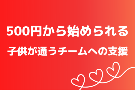 〆あと4日！【現在75万円・達成率15%】クラウドファンディング挑戦中！存続危機のチームを救おう！