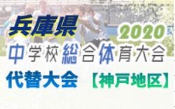 年度 兵庫県中学校総合体育大会 代替大会 神戸地区 開催情報 結果まとめ ジュニアサッカーnews