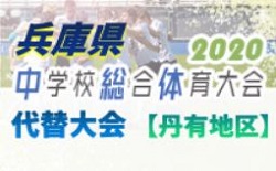 2020年度 兵庫県中学校総合体育大会 代替大会【丹有地区】開催情報・結果まとめ  優勝は丹波市・青垣中山南中、丹波篠山市・丹南中、三田市・けやき台中！