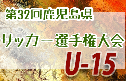 年度 Kfa第32回鹿児島県u 15サッカー選手権大会 優勝はfc Kajitsu ジュニアサッカーnews