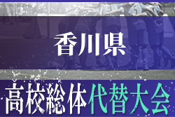 高校総体代替大会 年度 香川県高校総体代替大会 サッカー競技 優勝は四学香川西 写真掲載 ジュニアサッカーnews