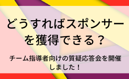どうすればスポンサーを獲得できる？アマチュアスポーツチームの指導者に向けて質疑応答会を開催しました。