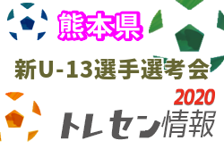 年度 熊本県トレセン新u 13 年度学年 選手選考会 ジュニアサッカーnews 年度 熊本県トレセン新u 13 年度学年 選手選考会 ジュニアサッカーnews