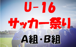 2024沖電工杯OFA第58回沖縄県サッカー祭りU-16大会（A組・B組）例年7月開催！日程・組合せ募集中！