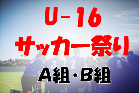 2023沖電工杯OFA第57回沖縄県サッカー祭りU-16大会（A組・B組）優勝はA組那覇西、B組美里！