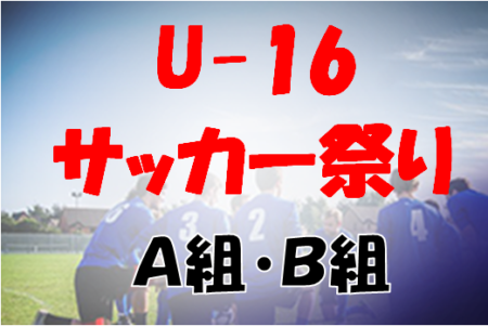 2024沖電工杯OFA第58回沖縄県サッカー祭りU-16大会（A組・B組）優勝は那覇西・八重山商工！