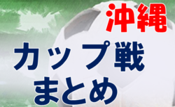 沖縄県のカップ戦・小さな大会・その他情報まとめ4月〜【随時更新】