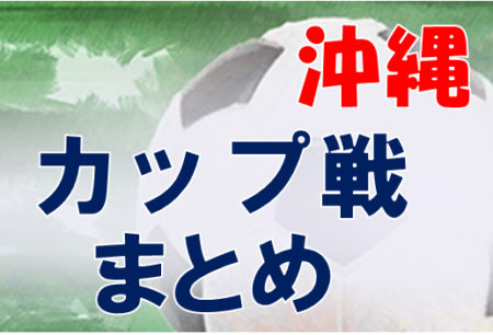 沖縄県のカップ戦・小さな大会・その他情報まとめ1月〜【随時更新】