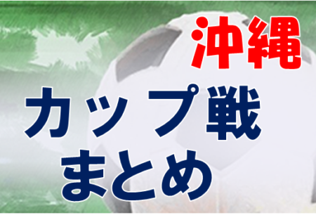 沖縄県のカップ戦・小さな大会・その他情報まとめ【随時更新】