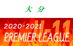 2020‐2021 アイリスオーヤマプレミアリーグ大分U-11 1/11結果お待ちしています。