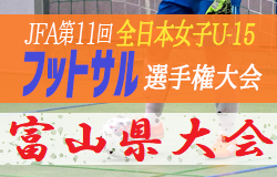 年度jfa第11回 全日本u 15女子フットサル大会 富山県大会 優勝はlaufen ジュニアサッカーnews 年度jfa第11回 全日本u 15女子フットサル大会 富山県大会 優勝はlaufen ジュニアサッカーnews